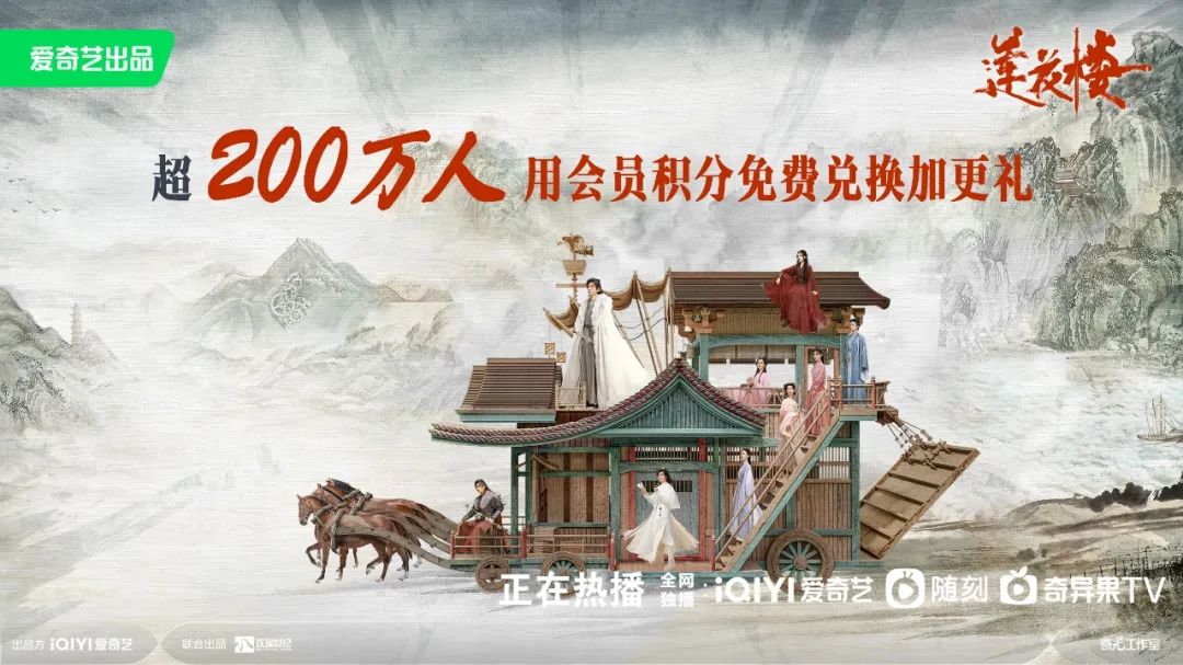 莲花楼加更礼引爆追剧热潮，爱奇艺VIP会员积分兑换大结局