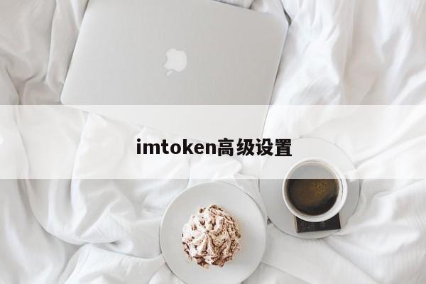 如何使用imtoken钱包最新版进行去中心化交易？_钱包最新版本_钱包交易所