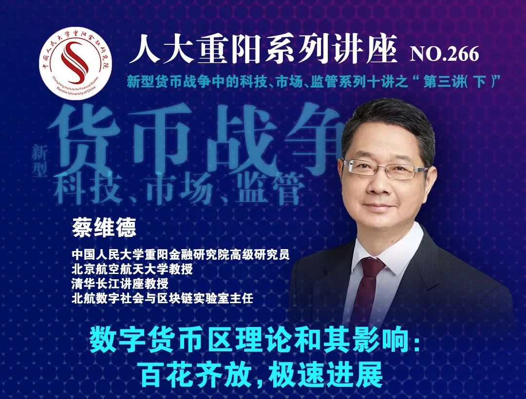 蔡维德教授分享数字货币区理论及其影响：中国人民大学重阳金融研究院讲座实录