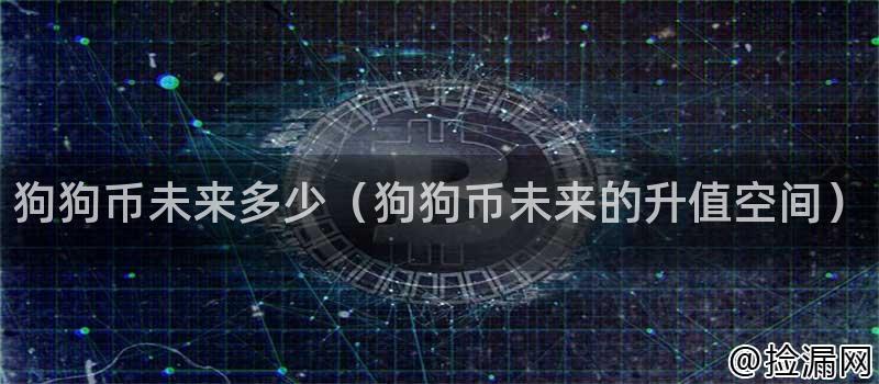 狗狗币未来升值潜力分析：市场趋势、社区参与与应用前景探讨