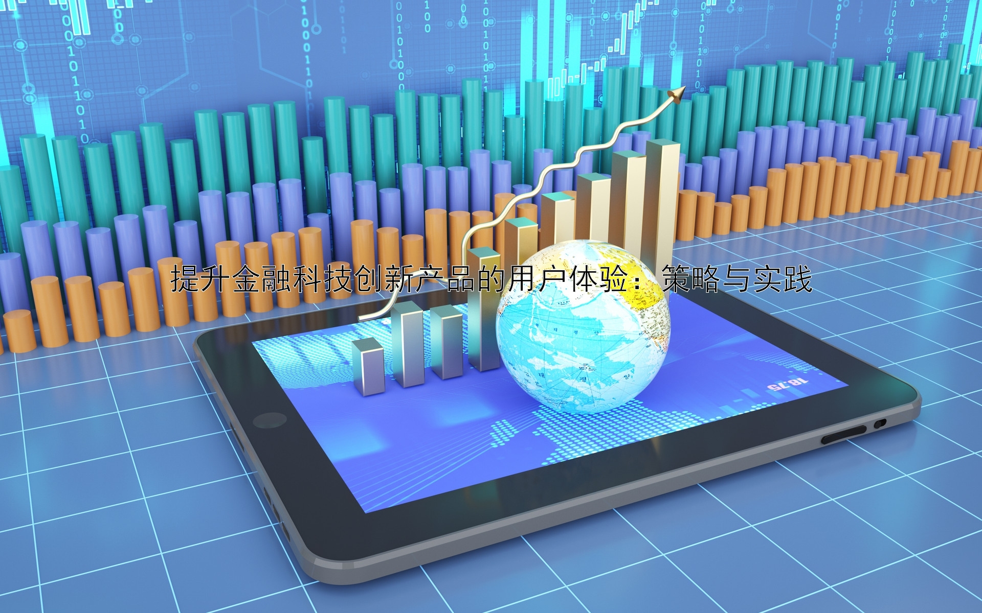 提升金融科技创新产品的用户体验：策略与实践