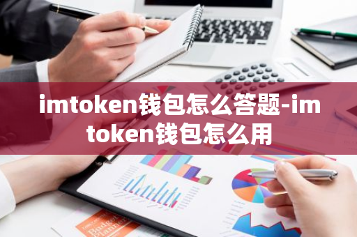 如何使用imToken钱包安卓版进行资产评估_钱包app是做什么用的_钱包评测