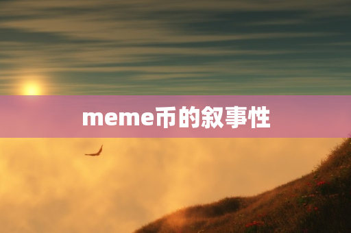 比特派钱包官方入口Meme币的叙事性解析：币圈专家深度探讨其起源与文化背景