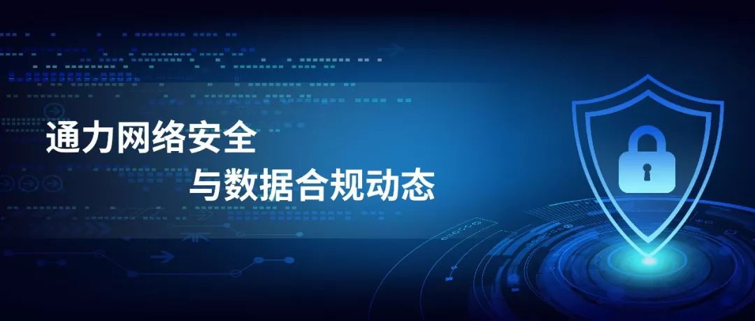2019年11月网络安全与数据保护新规解读：网络音视频管理及个人信息保护政策更新