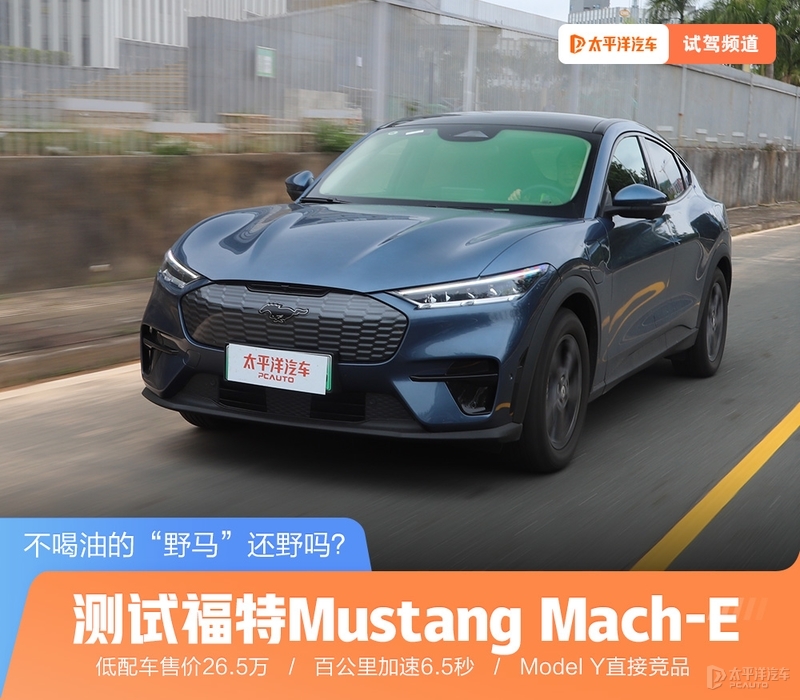 不喝油的“野马”还野吗？测试Mustang Mach-E