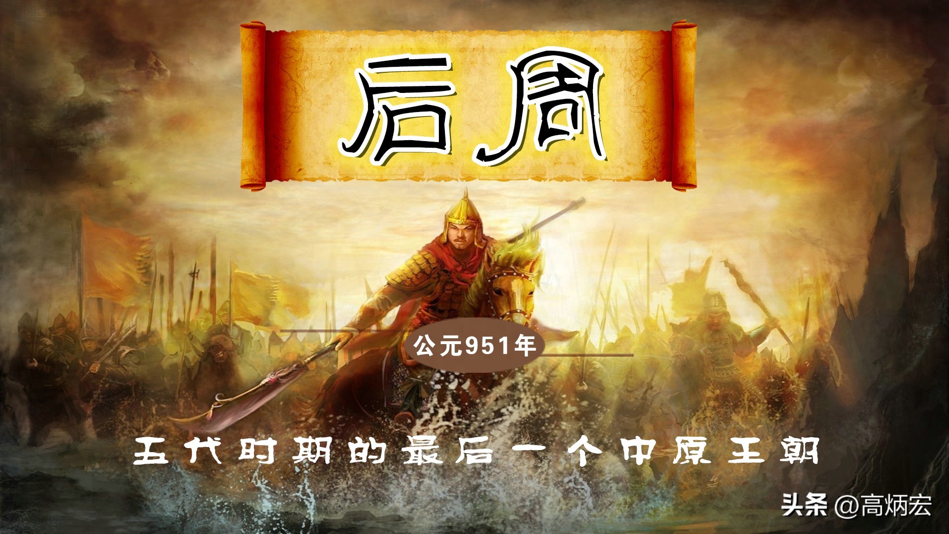 后周崛起：五代十国乱世中的短暂辉煌与历史意义