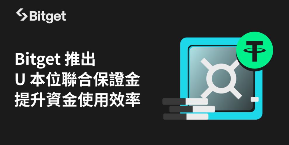 Bitget 推 U 本位联合保证金模式，革新加密货币交易体验