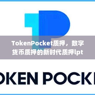 TokenPocket质押，数字货币质押的新时代质押lptoken