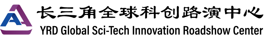 浙江平湖2023年5月29日全球科创项目路演新材料专场：背景、地点与议程