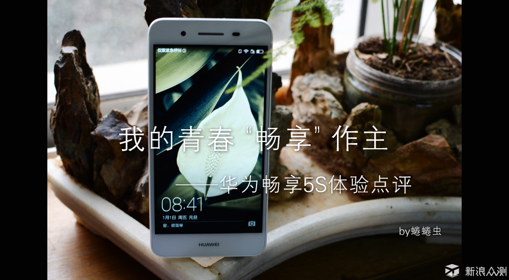 新浪众测华为畅享5S体验：10方面点评含外观得9分