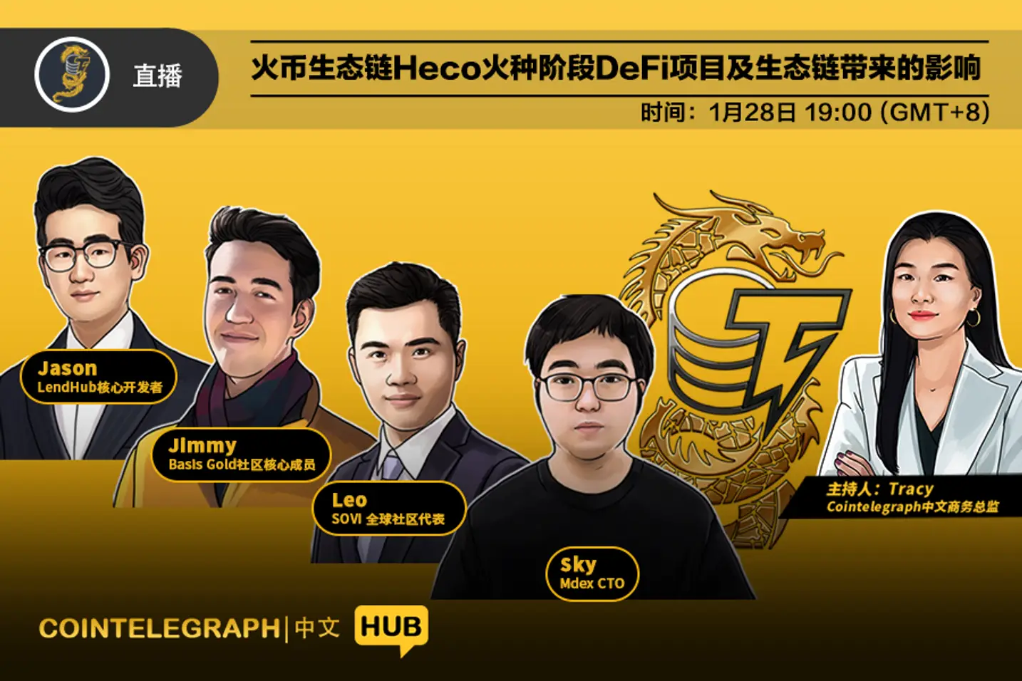 火币生态链Heco火种阶段DeFi项目及生态链影响深度解析 - Cointelegraph中文HUB线上访谈