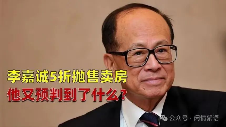 李嘉诚五折出售房产：退休后新动向背后的深意