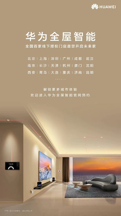 新一代华为全屋智能亮相，7月30日首销 预约体验方式及价格全知道