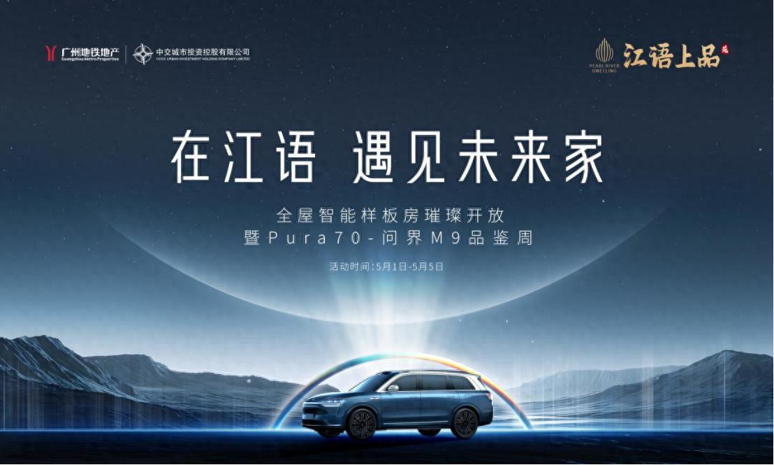 5月1日江语上品苑全屋智能样板房开放，开启智慧生活品鉴之旅