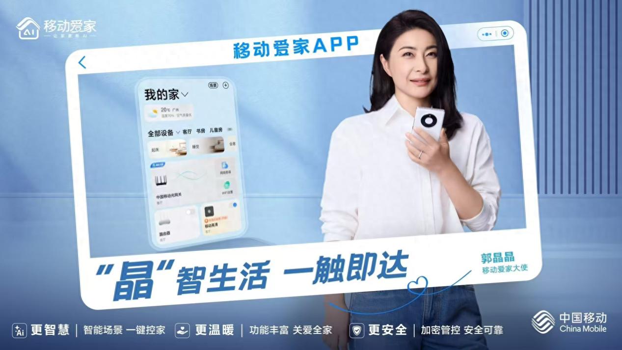 移动爱家品牌焕新升级，助力中国家庭实现高品质智慧生活