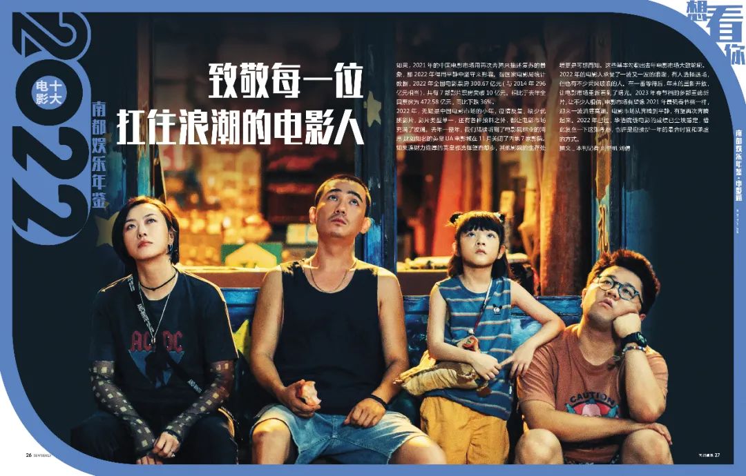 南都娱乐2023第1、2期：2022中国电影市场小年，致敬坚守的电影人