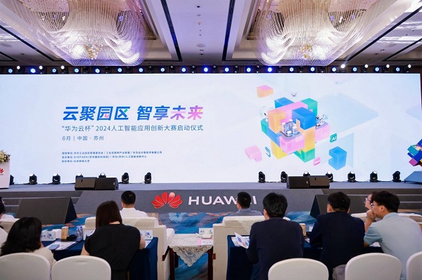 华为云杯2024人工智能应用大赛：AIoT技术助力苏州工业园区数智化革新与产业跃迁