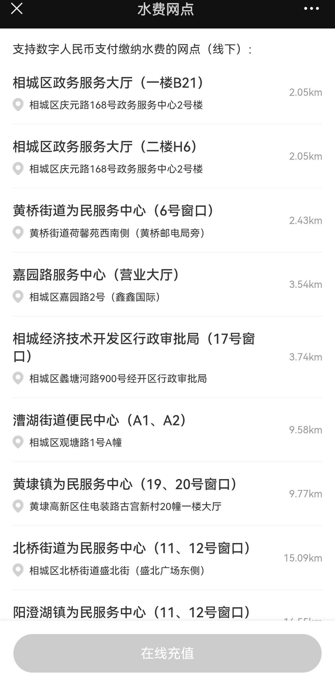 支持数字人民币缴纳水费的网点