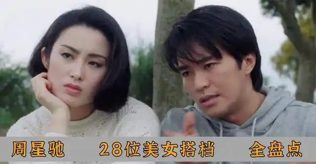 周星驰电影中28位风华绝代女明星大盘点，从1988到2008年的影坛辉煌