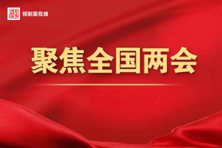 2023两会聚焦：预制菜产业高质量发展与规范化建议全解析