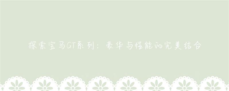 宝马科技套装是什么_宝马科技_安全科技与豪华体验：宝马的完美结合