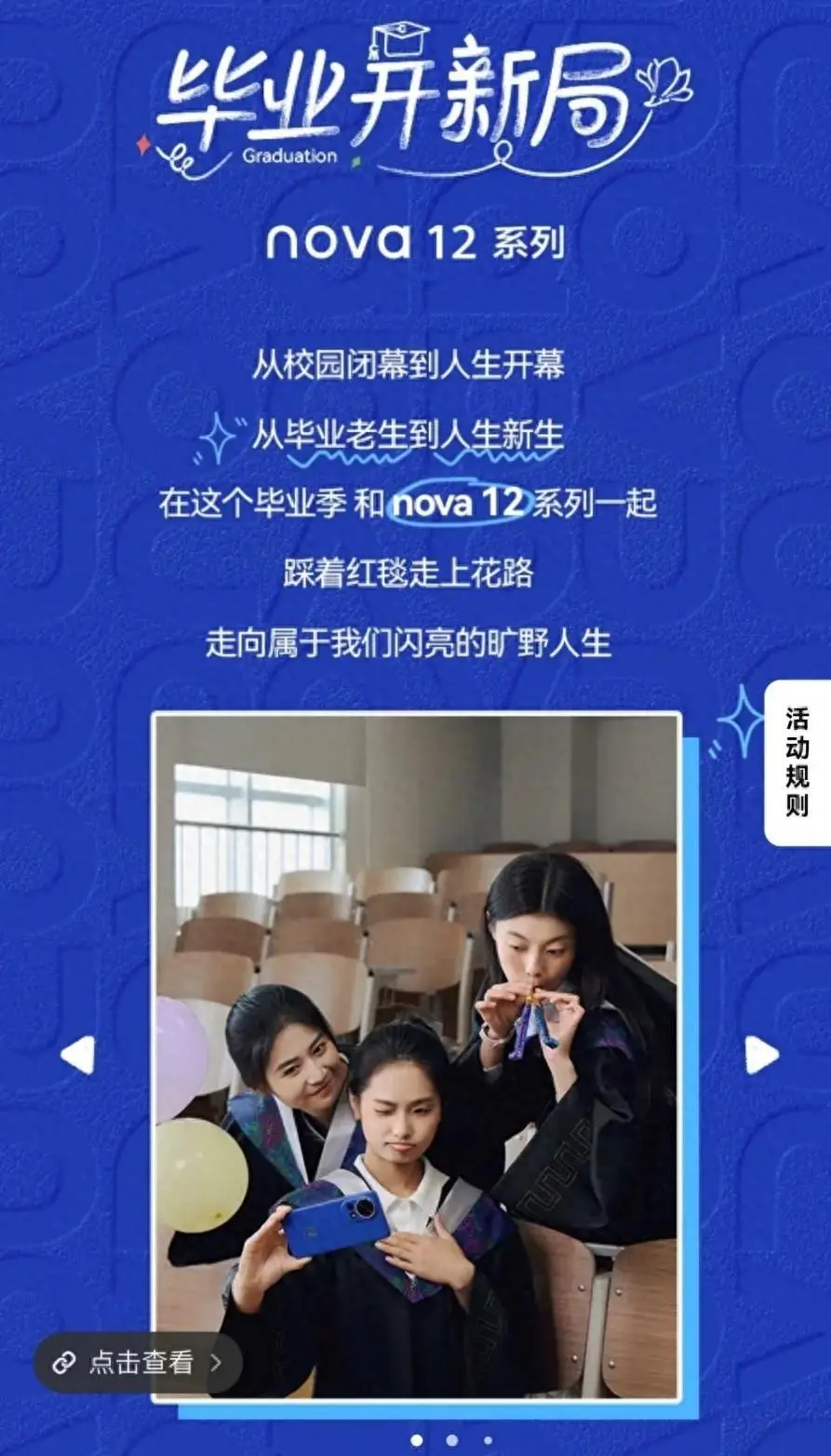 华为nova 12系列助力毕业季，超广角镜头记录青春瞬间