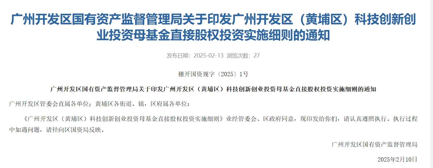 广州开发区发布直投资金管理细则，助力科技创新与新兴产业培育