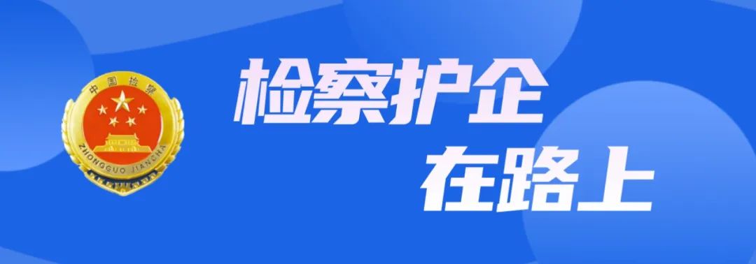 南通开发区检察院揭示区块链技术背后的传销真相：检察护企开放日聚焦互联网企业风险