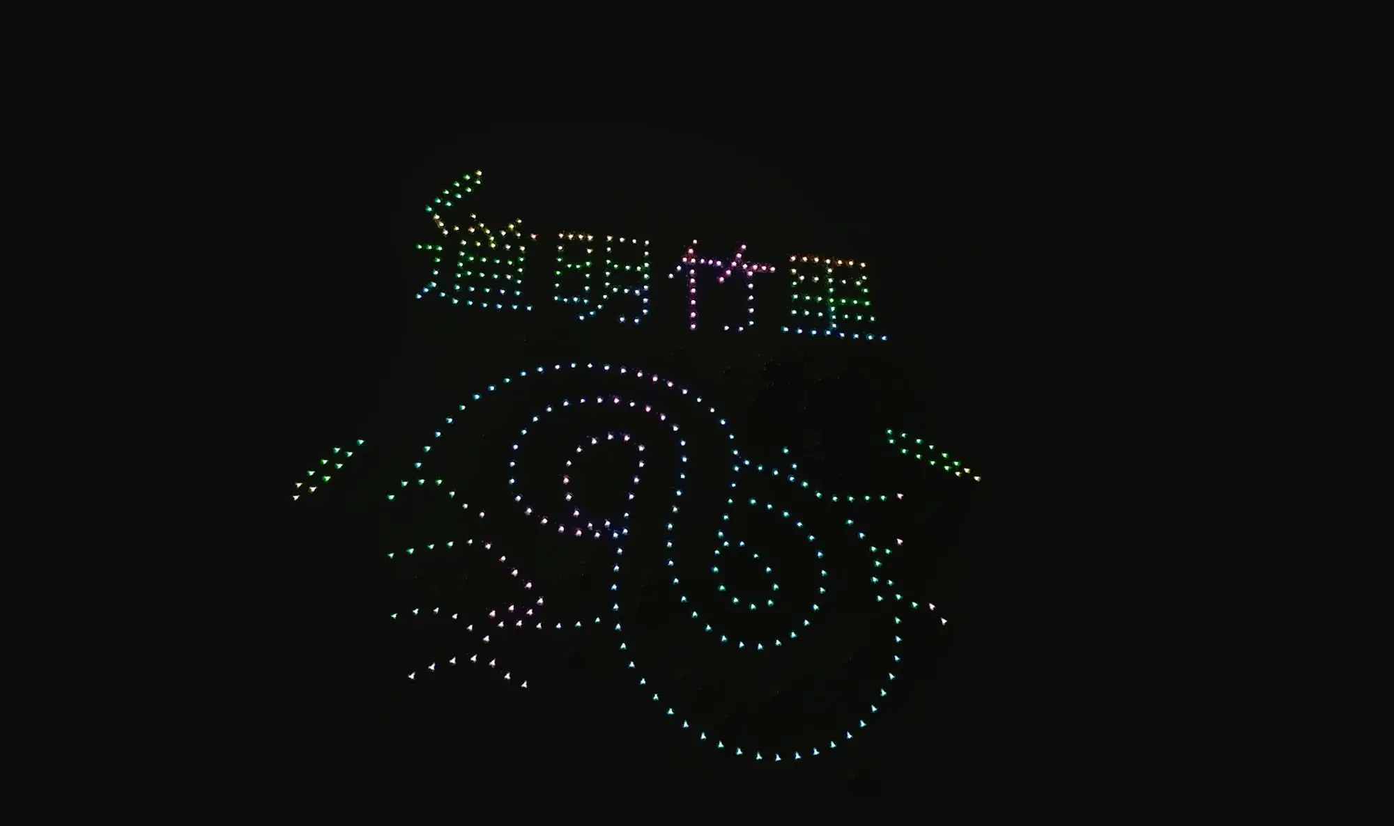 无人机灯光秀：未来娱乐的创新形式_2020灯光节无人机表演_能做灯光秀的无人机