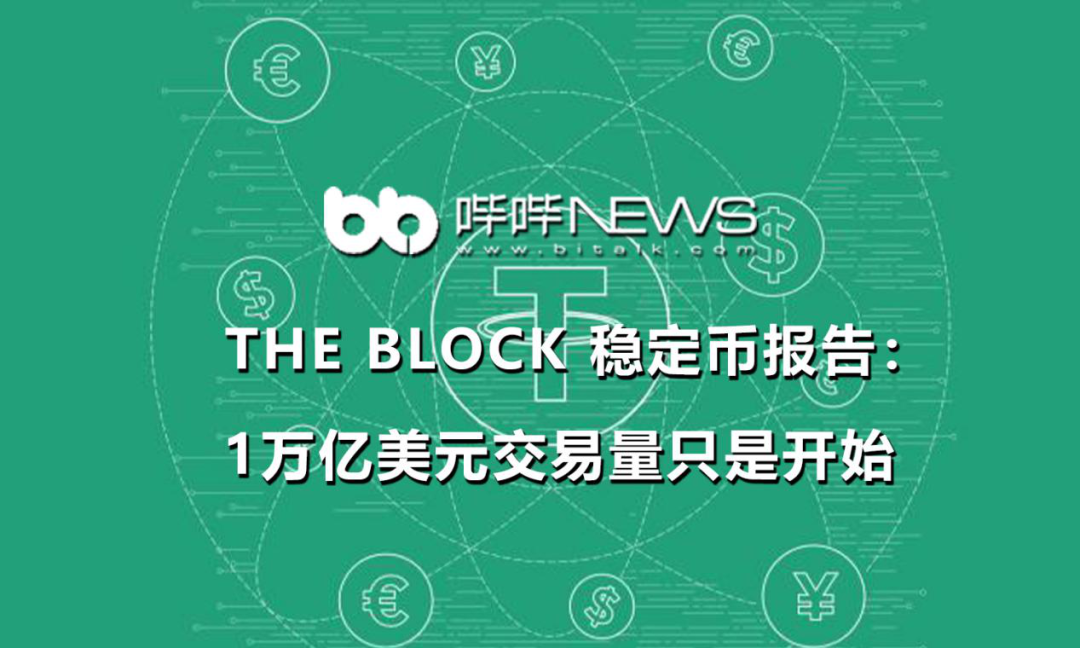 3月10日The Block Research稳定币报告：弥合传统货币与数字价值的网络鸿沟