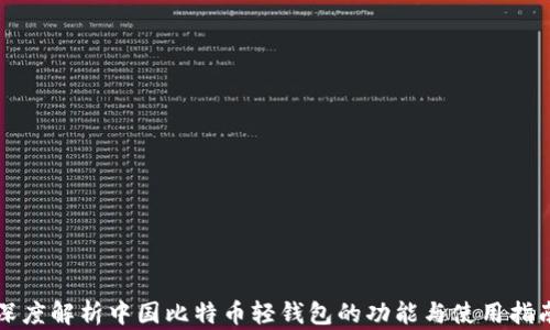 比特币轻钱包在中国市场的功能、选择与使用指南