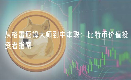 价值投资的起源：20世纪20年代末期本杰明·格雷厄姆与大卫·多德的金融革命