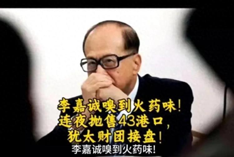 2025年李嘉诚228亿美元出售全球港口资产引发国家战略争议