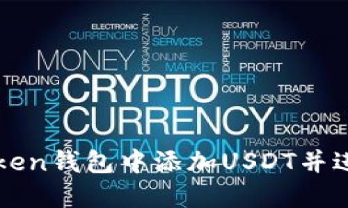 如何在imToken钱包中添加USDT代币：详细步骤与使用优势解析