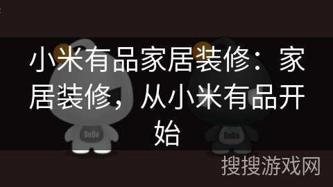 小米有品家居装修：家居装修，从小米有品开始