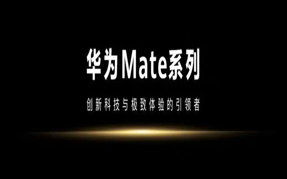 Mate系列在摄影技术上的突破_Mate系列在摄影技术上的突破_Mate系列在摄影技术上的突破