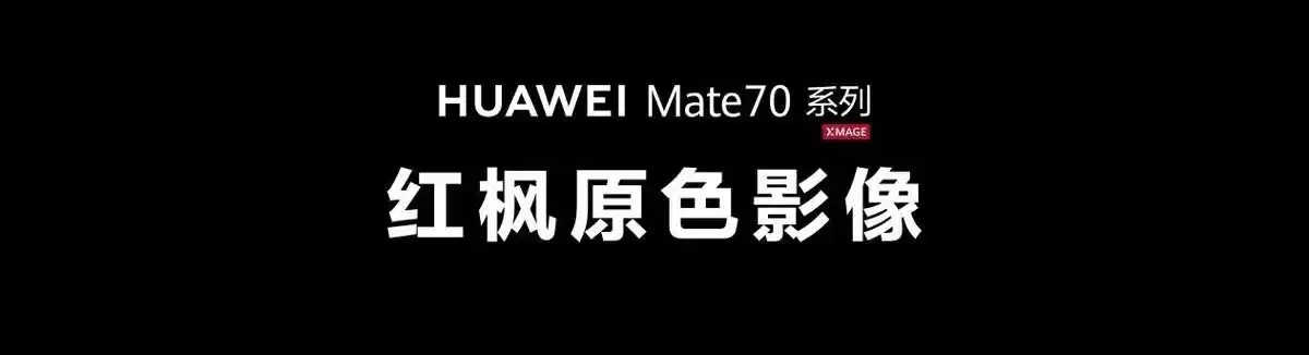 Mate系列在摄影技术上的突破_Mate系列在摄影技术上的突破_Mate系列在摄影技术上的突破