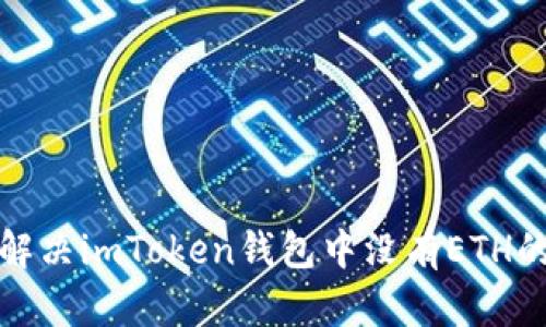 imToken钱包中ETH缺失的原因分析及转入方法详解