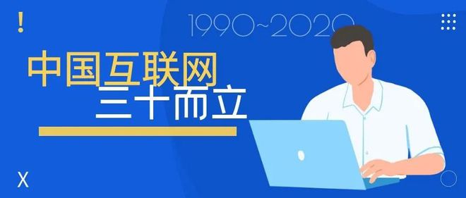 中国互联网30年发展历程：从CN域名到全球互联的激荡历史