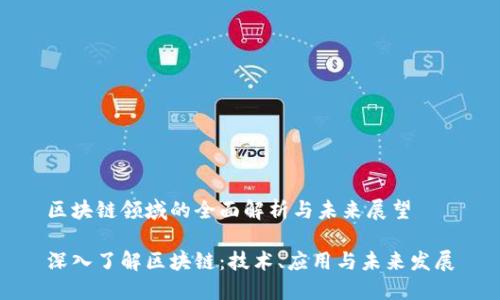 区块链技术：从基本概念到应用场景，探索未来发展方向与挑战