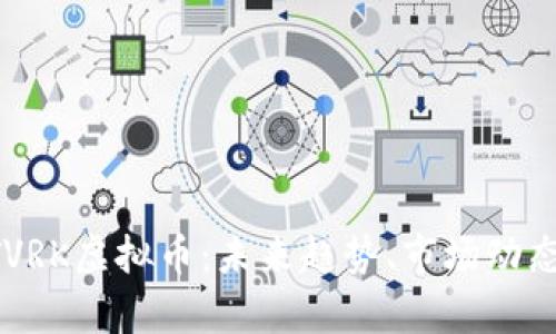 深入解析NTVRK虚拟币：区块链技术在虚拟现实领域的创新应用与市场前景