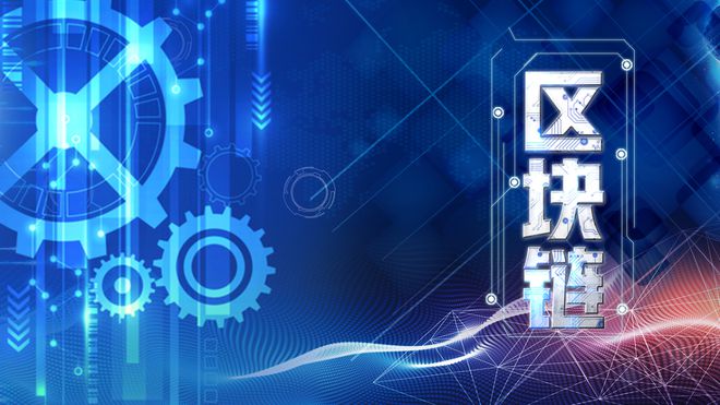 区块链技术在政务领域的应用前景与优势探讨：从数字政务到治理水平提升