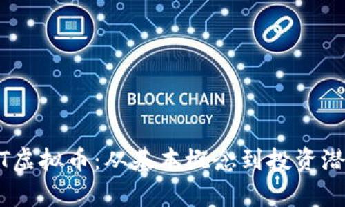 VCAT虚拟币全面解析：从基本概念到投资价值的区块链创新探索