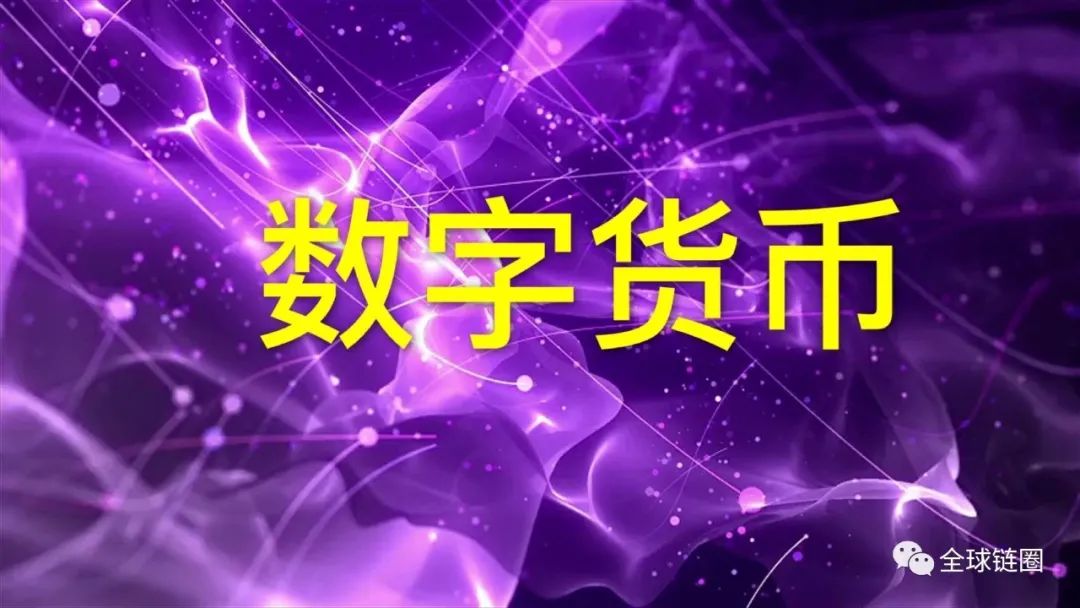 央行即将发行数字人民币：中国成为全球首个以国家主权信用担保发行数字货币的国家