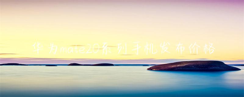 华为Mate 20系列震撼发布！揭秘发布会亮点，探索麒麟980芯片升级下的未来科技新高度