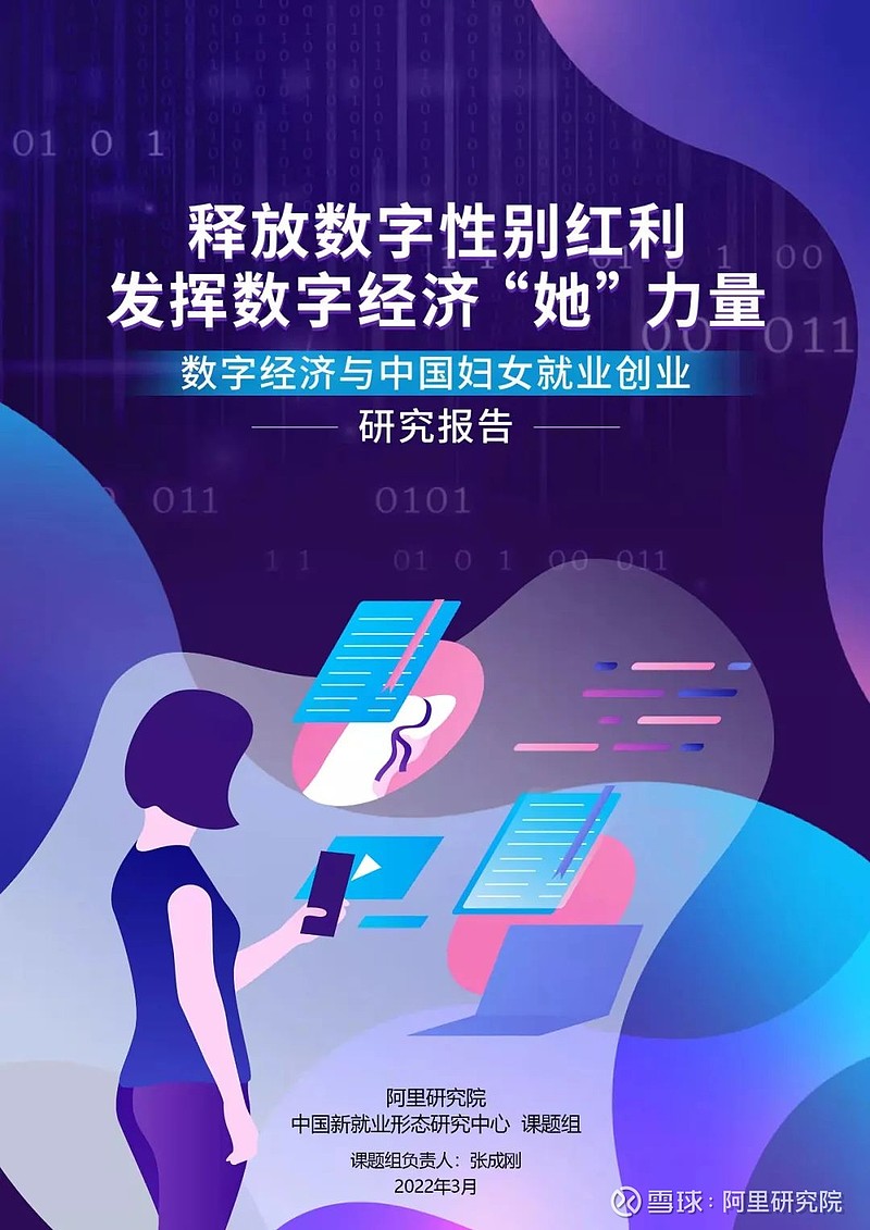 数字经济如何助力中国女性就业创业？5700万机会背后的性别红利解析