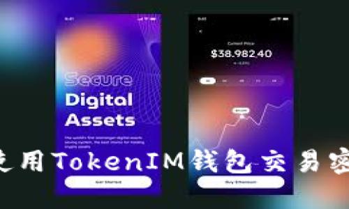 如何设置和使用TokenIM钱包交易密码：详细指南