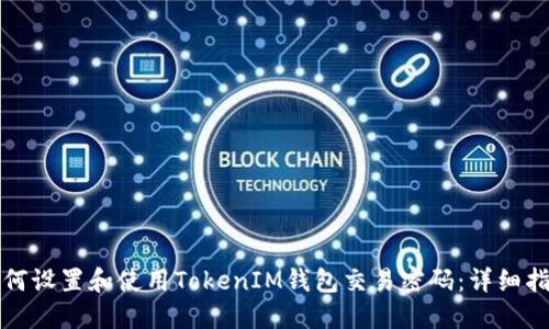 如何设置和使用TokenIM钱包交易密码：详细指南