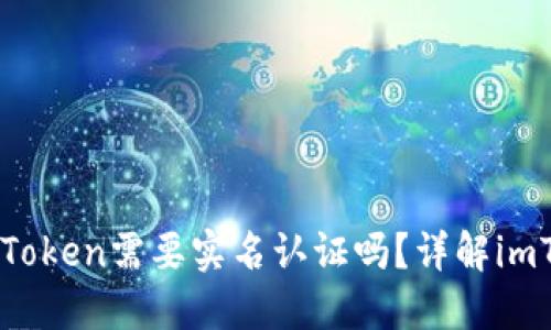 深入解析imToken以太坊钱包的实名认证流程及相关探讨
